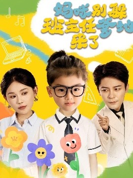 妈咪别躲班主任爹地来了（64集）张乐瑶 (2025)-58创客网