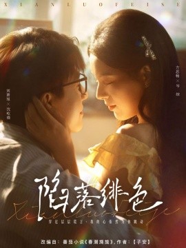 陷落绯色（80集）刘萧旭＆方思畅 (2025)-58创客网