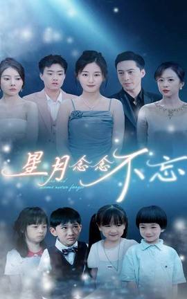 星月念念不忘 (2024)-58创客网