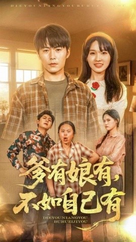 爹有娘有，不如自己有（65集）(2025)-58创客网