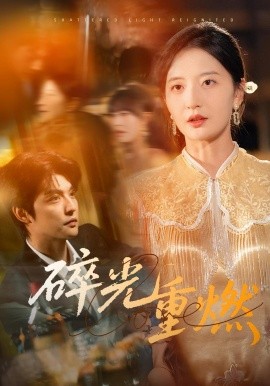 碎光重燃（60集）张嘉怡 (2025)-58创客网