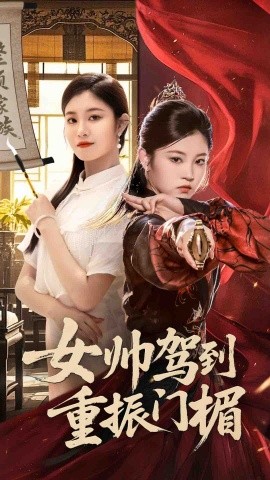 女帅驾到重振门楣（78集）熊贤达&刘盈 (2025)-58创客网