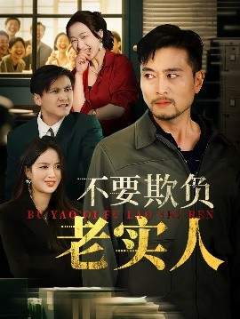 不要欺负老实人&我不是好欺负的（37集）杨凌&罗伟 (2025)-58创客网