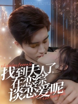 找到夫人了，在恋综谈恋爱呢 (2024)-58创客网