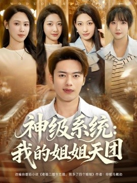 神级系统：我的姐姐天团 (89集) 祈乐&韩─波 (2025)-58创客网