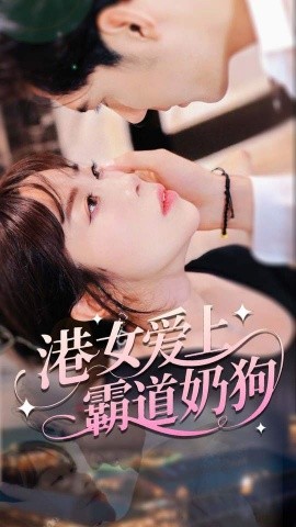 港女爱上霸道奶狗（80集）陈静 (2025)-58创客网
