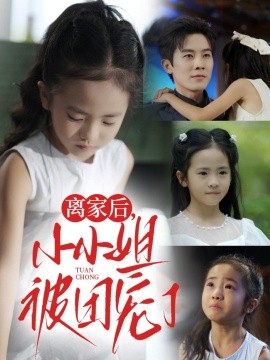 离家后，小小姐被团宠了（65集）卫洛伊&王宇港 (2025)-58创客网