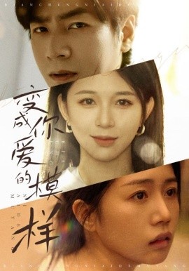 变成你爱的模样 (2025)-58创客网