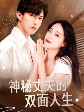 神秘丈夫的双面人生 (2025)-58创客网
