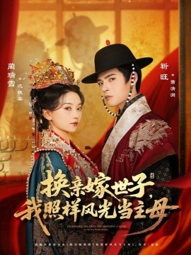 换亲嫁世子，我照样风光当主母（69集）靳旺＆蔺瑞雪 (2025)-58创客网