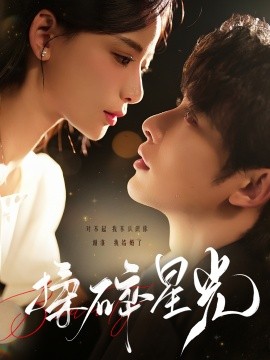 揉碎星光 (2024)-58创客网