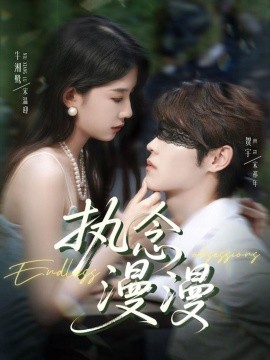 执念漫漫（80集）牛湘鹭＆贺宇 (2025)-58创客网