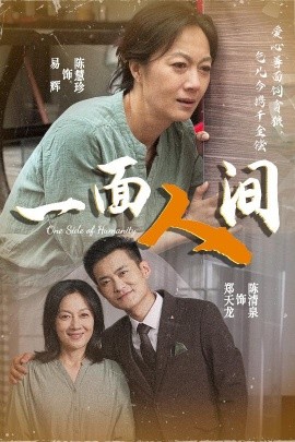一面人间（60集）易辉&郑天龙 (2025)-58创客网