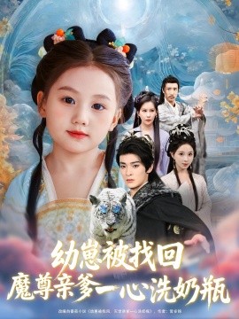 幼崽被找回魔尊亲爹一心洗奶瓶（78集）(2025)-58创客网