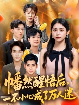 幡然醒悟后，一不小心成了万人迷（80集）张心怡 (2025)-58创客网