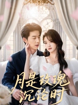 月是玫瑰沉沦时（85集）朱家妮 (2025)-58创客网