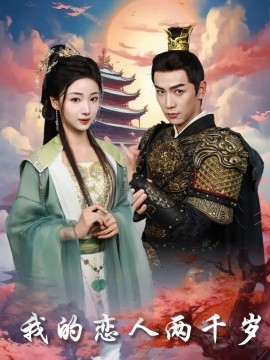 我的恋人两千岁（64集）熊云皓＆杨殊予 (2025)-58创客网