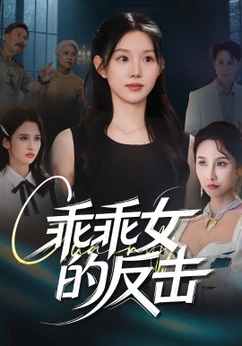 乖乖女的反击（60集）代嘉莉&陈曦 (2025)-58创客网
