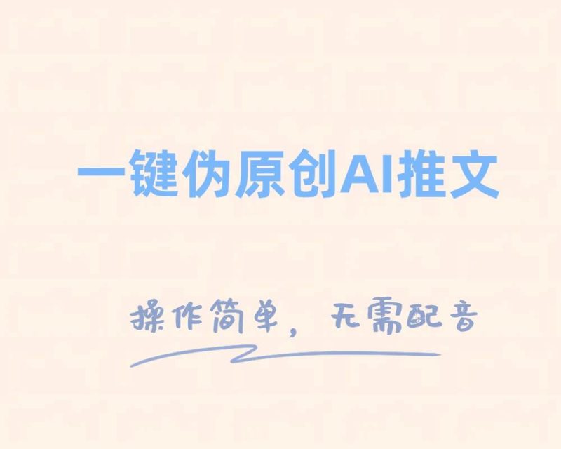 一键伪原创小说推文，制作简单轻松变现-58创客