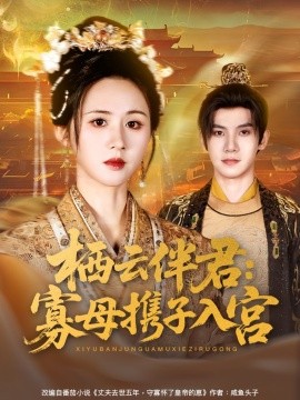 栖云伴君：寡母携子入宫（89集）吴宇航＆书雪漫 (2025)-58创客网