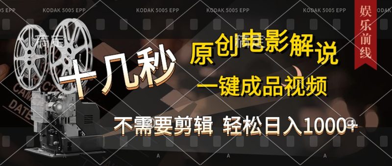 AI一键生成原创影视解说，十秒钟即可完成，轻松日入1000+，多平台发布，简单操作-58创客