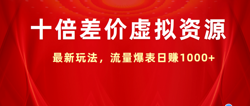 十倍差价虚拟资源，最新玩法，流量爆表日赚1000+-58创客