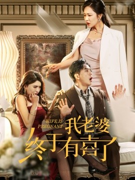 我老婆终于有喜了 (2024)-58创客网
