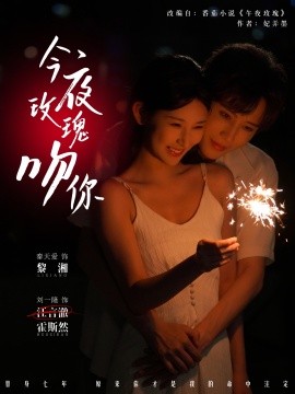 今夜玫瑰吻你（78集）刘一隆＆秦天爱 (2025)-58创客网
