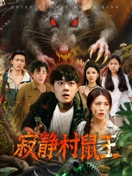 寂静村鼠王 (53集) (2025)-58创客网