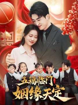 五福临门之姻缘天定 (2025)-58创客网