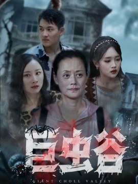 巨虫谷（42集）沈鱼&张世峰 (2025)-58创客网