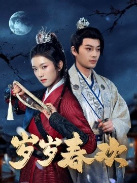 岁岁春欢（73集）柳甯&卢鹿鹿 (2025)-58创客网