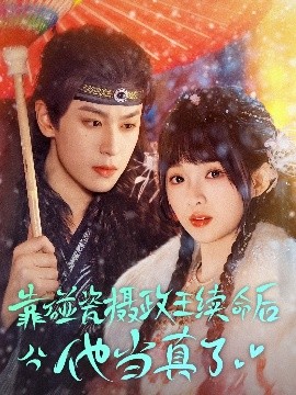 靠碰瓷上摄政王续命后他当真了（60集）李若洵＆莉莉崽 (2025)-58创客网