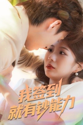 我签到就有钞能力 (61集) 林念庆&沈澜 (2025)-58创客网