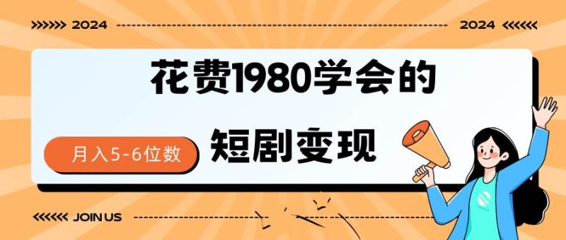 短剧变现技巧 授权免费一个月轻松到手5-6位数-58创客