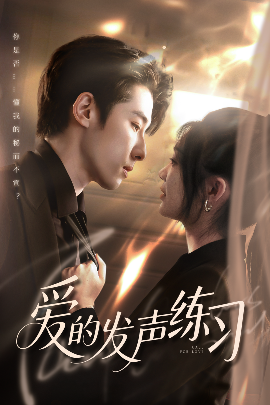 爱的发声练习（62集）林枫松＆彭瑶 (2025)-58创客网