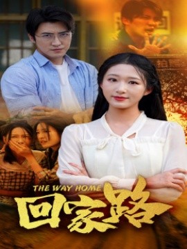 回家路 (2024)-58创客网