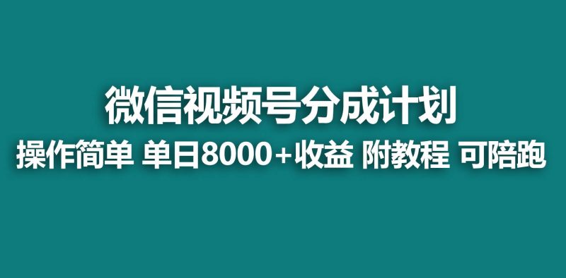 【蓝海项目】视频号分成计划，快速开通收益，单天爆单8000+，送玩法教程-58创客