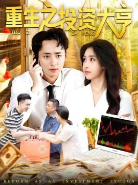 重生之投资大亨（103集）杨振玲&卢东鹏 (2025)-58创客网
