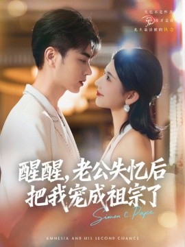 醒醒，老公失忆后把我宠成祖宗了（70集）王彦鑫＆秦天爱 (2025)-58创客网