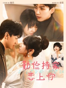 勤俭持家爱上你（69集）陈政阳&王阡惠 (2025)-58创客网