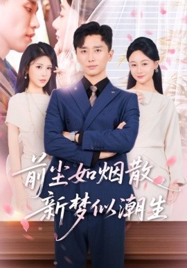 前尘如烟散新梦似潮生（60集）(2025)-58创客网