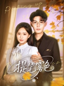 提笔雾色（63集）张昊＆莫也玶 (2025)-58创客网