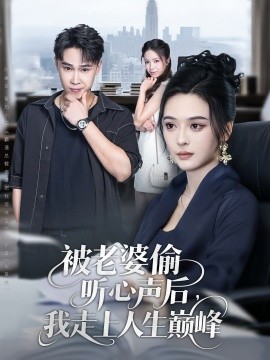 被老婆偷听心声后，我走上人生巅峰（80集）赵海豫宁&刘彦希 (2025)-58创客网