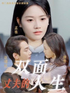 丈夫的双面人生 (2025)-58创客网