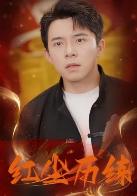 红尘历练（87集）江辰&宁嫣然&南宫雪 (2025)-58创客网