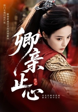 卿亲止心&嫡女破枷行（61集）(2025)-58创客网