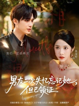 男友二次失忆忘记她，但已领证（81集）孙艺荀＆林琦婷 (2025)-58创客网