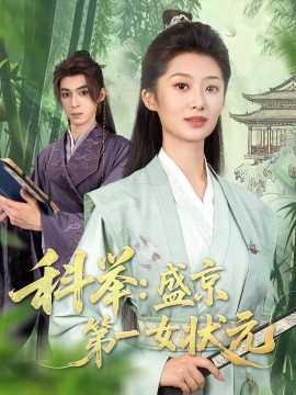 科举：盛京第一女状元（84集）(2025)-58创客网
