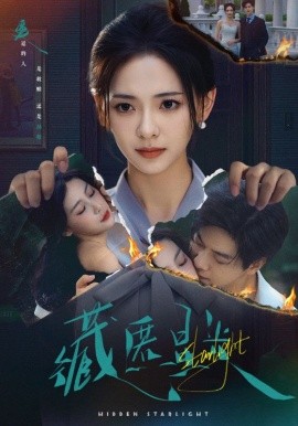 藏匿星光（70集）王子甲＆黄靖洲（孝太）(2025)-58创客网